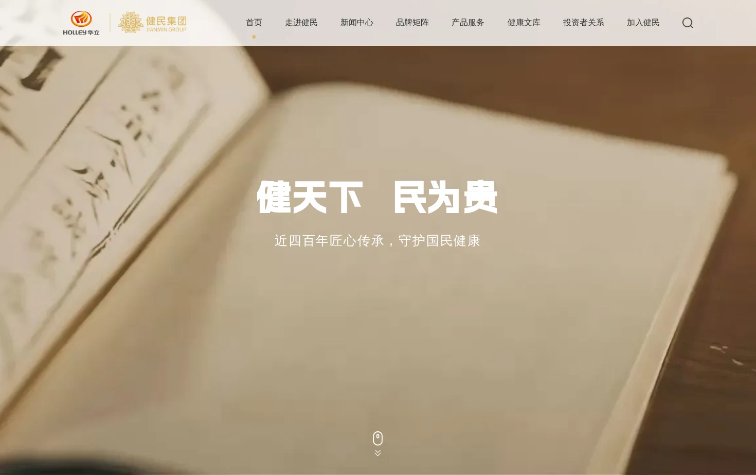 健民集团官网 页面快照